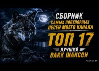  Сборник самых популярных песен моего канала ТОП 17 Лучший Dark Шансон