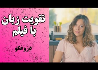 یادگیری انگلیسی با فیلم چطور مثل یک نیتیو مکالمه کنی