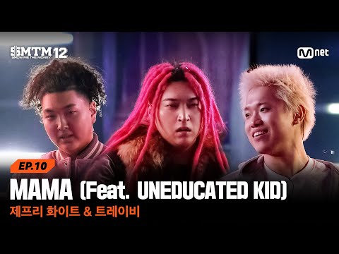 SMTM12 10회 전설이 됐어 MAMA Feat UNEDUCATED KID 제프리 화이트 트레이비 본선 Mnet 260319 방송 SMTM12 10회 전설이 됐어 MAMA Feat UNEDUCATED KID 제프리 화이트 트레이비 본선 Mnet 260319 방송