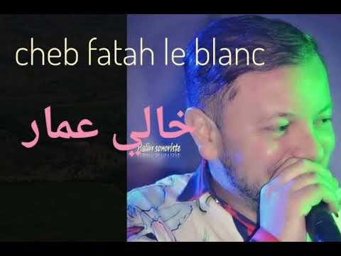 Cheb Fatah Le Blanc Khali 3amar Live 5 شاب فاتح شوفو خالي عمار Cheb Fatah Le Blanc Khali 3amar Live 5 شاب فاتح شوفو خالي عمار