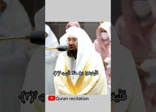 سورة قريش سورة قريش قرآن عبدالرحمن السديس قران كريم مكة المكرمة مكة السديس السعودية تلاوة