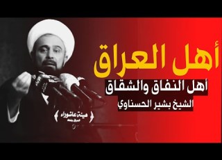 يا أهل العراق بلد الشقاق والنفاق الشيخ بشير اناوي