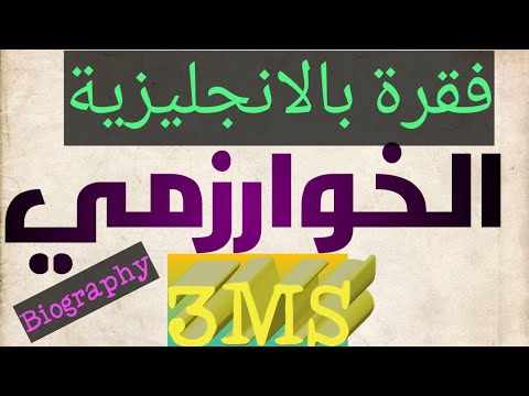 وضعية ادماجية حول العالم الخوارزمي بالانجليزية تابع الامتحان المقترح الفصل الثاني ثالثة متوسط
