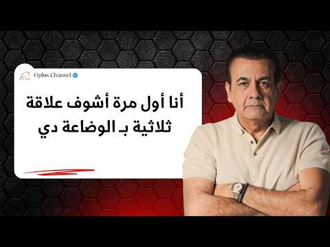 أنا أول مرة أشوف علاقة ثلاثية بـ الوضاعة دي أسامة منير