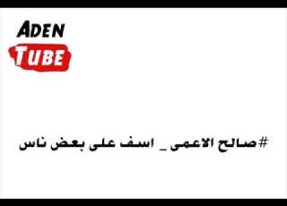 صالح الاعمى اسف على بعض ناس يعيبوا على الناس