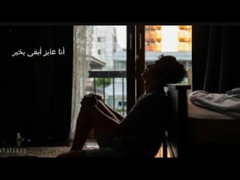 مين اللي شاف قلبي ويعرف اللي فيه مسلم غصب عني حالات واتس