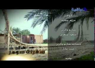 شاره النهايه لمسلسل سفينه سومر