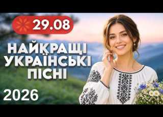  Найкращі Українські пісні 29 серпня Народні весільні хіти Весела музика застільні пісні