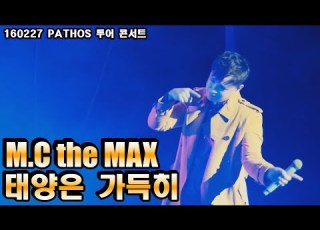  음질 개선 M C The MAX 태양은 가득히 160227 엠씨더맥스 Pathos 전국투어 콘서트
