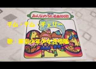  NHKみんなのうた チム チム チェリー 歌 東京少年少女合唱隊 Clipchampで作成
