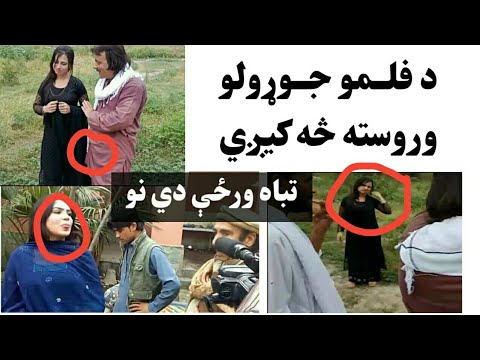 د پښتو فلمونو د جوړولو پر مهال او وروسته څه څه کارونه کیږي دلته یې وګورئ