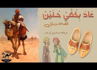  عاد بخفي حنين قصة ومثل