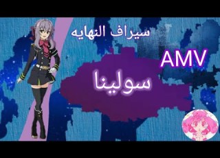  اغنية سولينا التي اشتهرت على تيك توك على انمي سيراف نهاية العالم تصميمي