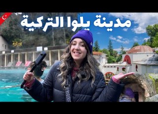  من إسطنبول إلى يلوا بالباص والعب ارة تجربة مذهلة في ينابيع تيرمال الة