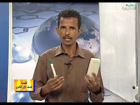 الكيمياء الدرس 9 مفهوم الحساب الكيميائي الكيمياء الدرس 9 مفهوم الحساب الكيميائي