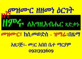 11ኛ መዝሙር ዘምሩ ለእግዚአብሔር ጻድቃኑ የሰ መወድስ መዝሙር አራራት ዕዝል ሰላምና ዝማሬ በዜማ ሁሉንም በአንድ ላይ ያድምጡ