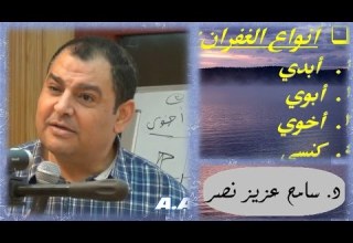 الغفران الابدى الابوى الاخوى د سامح عزيز