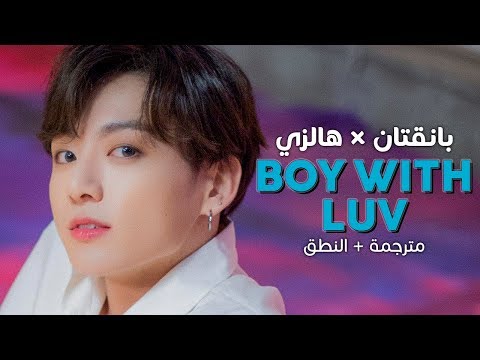 BTS Boy With Luv Ft Halsey Arabic Sub أغنية بانقتان هالزي نسخة للآرميز مترجمة النطق BTS Boy With Luv Ft Halsey Arabic Sub أغنية بانقتان هالزي نسخة للآرميز مترجمة النطق
