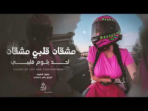 عشقان قلبي عشقان لحد يلوم قليبي اغاني طربية 2026 مفيد الضيف ترند تيك توك مطلوبة اكثر شيء