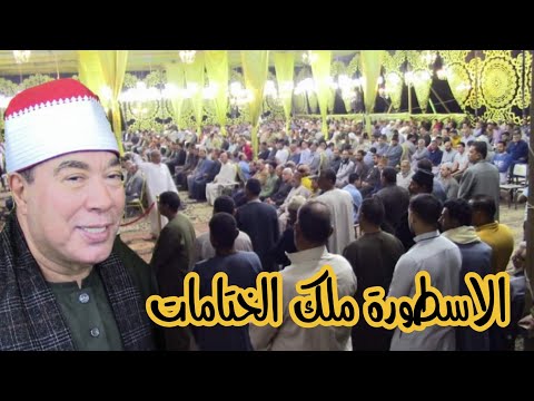 الشيخ خضر احمد مصطفى رائعة يس ملك الختامات عزاﻋ الاستاذ صالح بدر عبده بشعب شنوان منوفية21 10 2021