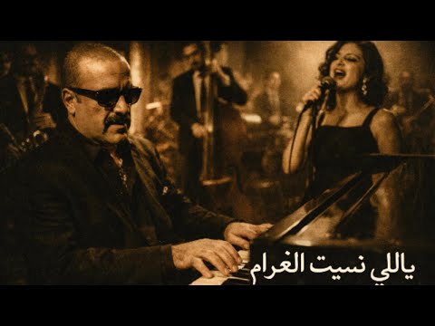 JAZZ STYLE محمد سعد ياللي نسيتي الغرام Female Voice AI Cover