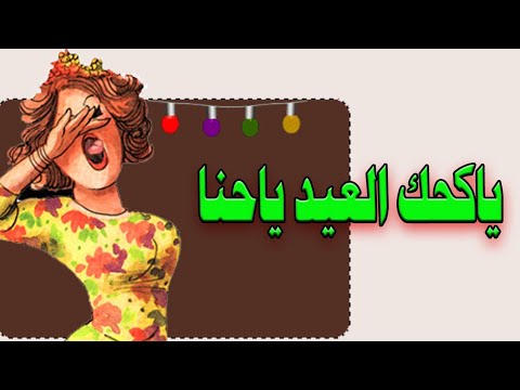 يا كحك العيد ياحنا صوتي اغاني افراح فلاحي