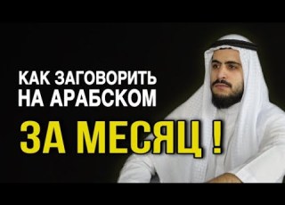 Советы от араба как заговорить на арабском за месяц