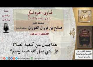  ما كيفية الصلاة على النبي للشيخ الفوزان