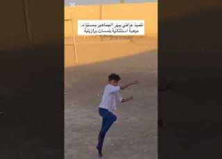 تلميذ بموهبة برازيلية في احد المـدارس الابتدائيــة بالعــراق متابعه ولايك