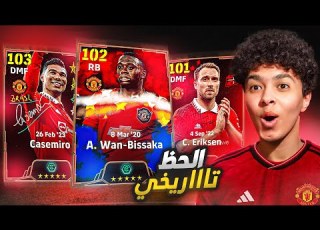  الحظ تاااريخي في بكج اليونايتد والبحث عن أفضل ظهير في اللعبة