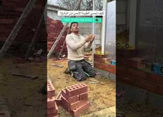  كيف تحمي الطوبة الأحمر من النشح Protect Red Brick From Seepage