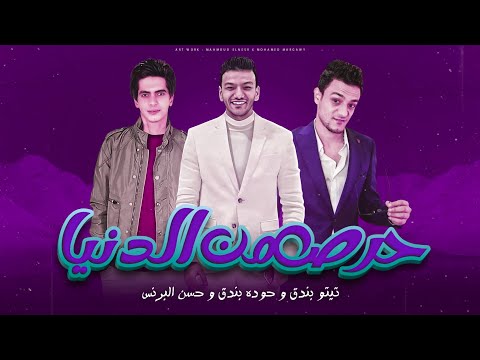 حرص من الدنيا تيتو بندق وحوده بندق وحسن البرنس Hiris Min Aldunya