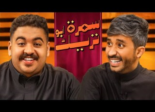 سمرة ابو تريك 5 مع مودي الأسمر