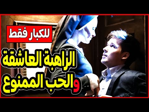 الراهبة العاشقة والحب الممنوع ملخص فيلم Bad Sister 2015