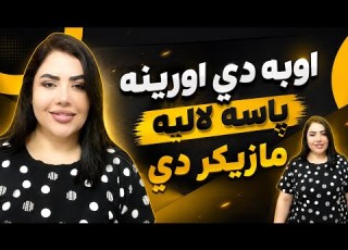 اوبه دي اورينه پاسه لاليه مازيكر دي شاهدخت کندهاری Shahdukhtkandhari Shahdokhtkandhari