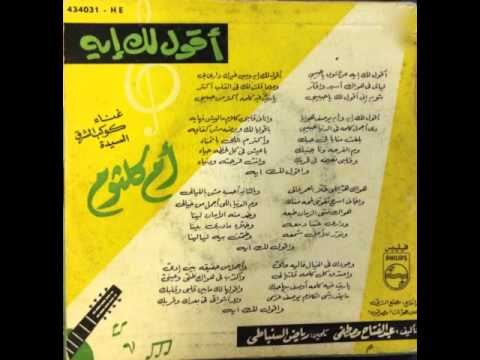 أقولك ايه عن الشوق استديو أم كلثوم