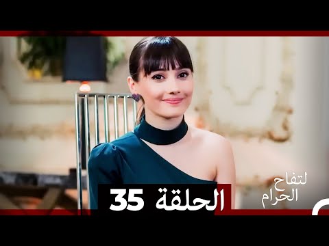 التفاح الحرام الحلقة ال 35 Arabic Dubbed HD