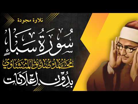 سورة سبأ كاملة الشيخ المنشاوي تلاوة مجودة بدون إعلانات