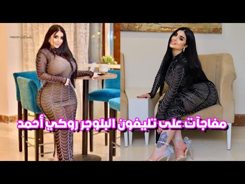 بعد القبض على البلوجر روكي أحمد مفاجآت صادمة على تليفون روكي وحبسها 4 أيام بعد القبض على البلوجر روكي أحمد مفاجآت صادمة على تليفون روكي وحبسها 4 أيام