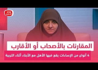  المقارنات بالأصحاب أو الأقارب 4 أنواع من الإساءات يقع فيها الأهل مع الأبناء أثناء التربية