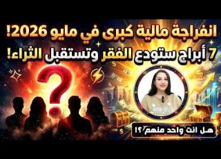 انفراجة مالية كبرى في مايو 2026 7 أبراج ستودع الفقر وتستقبل الثراء
