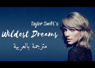 Wildest Dreams Lyrics Taylor Swift مترجمة للعربية