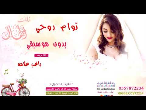 اغنية توام روحي بدون موسيقى