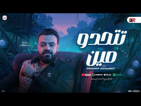 تتحدو مين ده مفيش مستوي ياتعبانين عندي الدوى حسن عبد الوهاب جديد و طاطا مصر شعبي 2026 تتحدو مين ده مفيش مستوي ياتعبانين عندي الدوى حسن عبد الوهاب جديد و طاطا مصر شعبي 2026