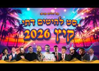 סט להיטים דתי חרדי קיץ 2026 הלהיטים הכי חזקים ברשת פול ווליום