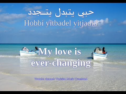 Hedi Jouini Hobi Yetbadel Yetjaded Tunisian Lyrics English Translation حبي يتبدل يتجدد