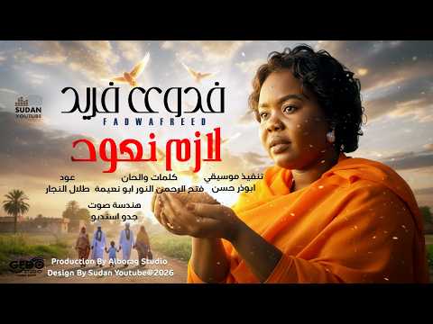 فدوى فريد لازم نعود اغاني سودانية جديدة 2026