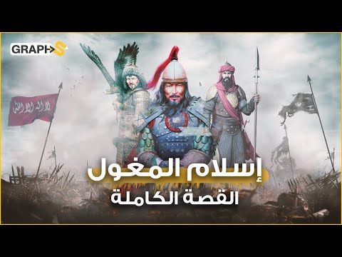 وثائقي إسلام المغول هكذا تحو ل أحفاد جنكيز خان و هولاكو إلى مسلمين ونشروا الإسلام في الهند