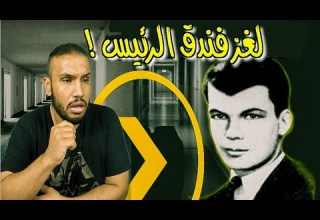 الغرفه 1046 فندق الرئيس حي رت الجميع
