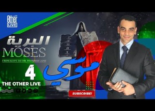  نبي الله موسي الجزء الرابع البرية